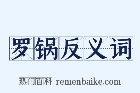 罗锅反义词是什么意思的图片